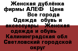 Женская дублёнка фирмы АЛЕФ › Цена ­ 6 000 - Все города Одежда, обувь и аксессуары » Женская одежда и обувь   . Калининградская обл.,Светловский городской округ 